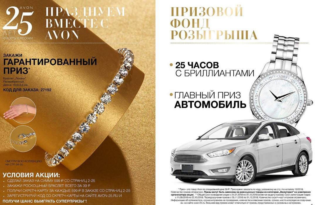 Акция «25 лет красоты в России празднуем вместе с Avon»